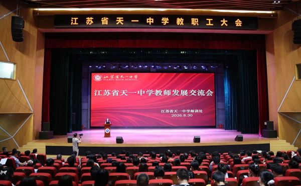 我校举行新学年教师发展交流会