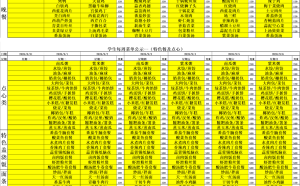 天一中学一楼、二楼餐厅菜单公示20260901