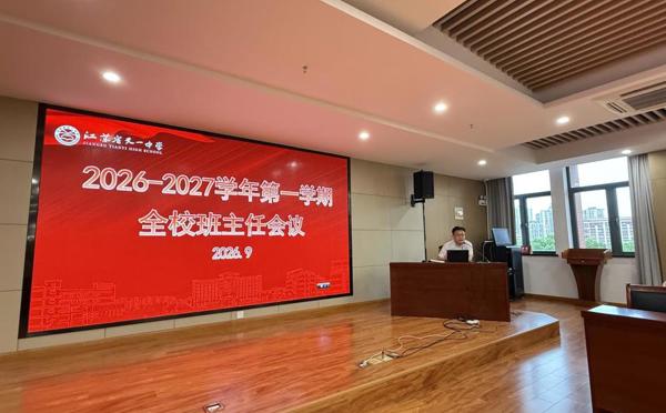 聚焦育人使命 赋能专业成长——我校召开新学期全校班主任会议