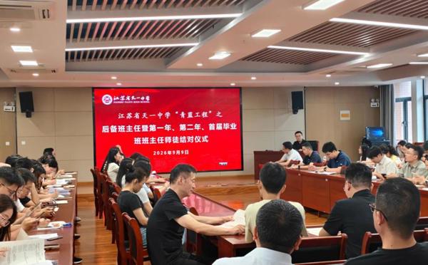 薪火传青蓝，匠心育新人——江苏省天一中学举行2026年班主任师徒结对仪式