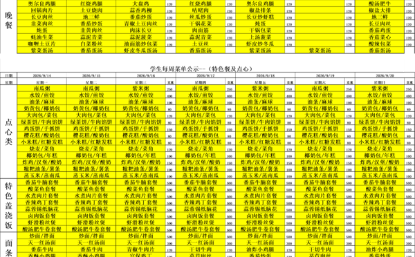 天一中学一楼、二楼餐厅菜单公示20260914