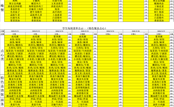 天一中学一楼、二楼餐厅菜单公示20260921