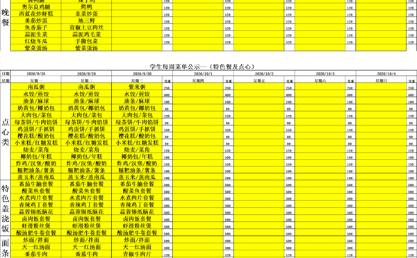 天一中学一楼、二楼餐厅菜单公示20260928