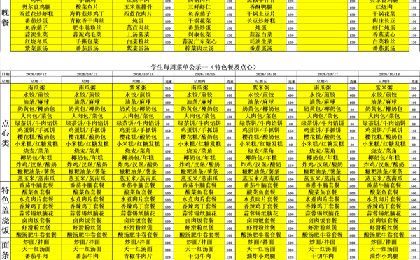 天一中学一楼、二楼餐厅菜单公示20261012