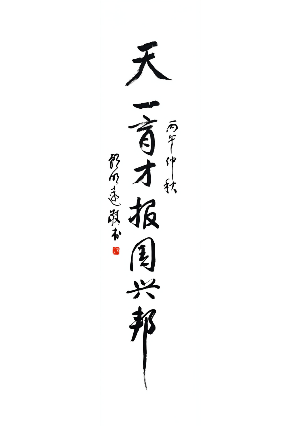 11_题词_天一育才报国兴邦 11_题词_天一育才报国兴邦